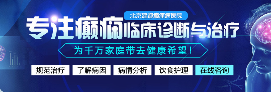 后入艹肥逼AV北京癫痫病医院